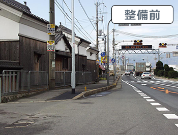 国道171号の歩道バリアフリー化事例整備前