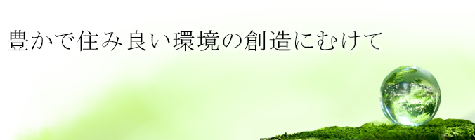 豊かな生活環境を育む技術があります
